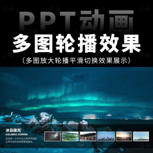 高级感7张多图放大轮播平滑切换效果排版展示动画动态ppt模板素材-淘宝虚拟宝库