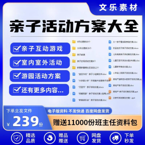 亲子活动方案策划模板共成长户外室内游园游戏幼儿园小学电子清单-淘宝虚拟宝库