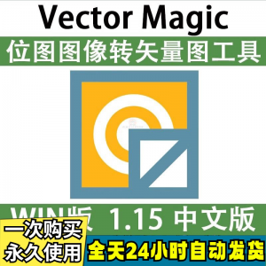Vector Magic 汉化中文版 JPG 位图转PNG矢量图 自动抠图 WIN/MAC-淘宝虚拟宝库