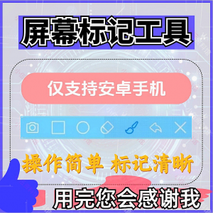 安卓手机屏幕标记标注软件屏幕画画涂鸦做记号工具画笔注释图片记-淘宝虚拟宝库