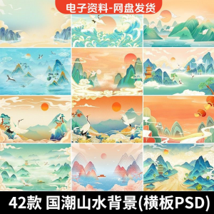 古风手绘国潮山水场景青山绿水插画背景浮云仙鹤祥云psd设计素材-淘宝虚拟宝库