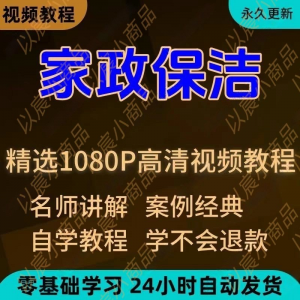 家政保洁学习视频教程新手自学零基础入门精通教学课程全集-淘宝虚拟宝库