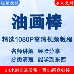 油画棒视频教程新手自学零基础入门精通教学课程全集-淘宝虚拟宝库
