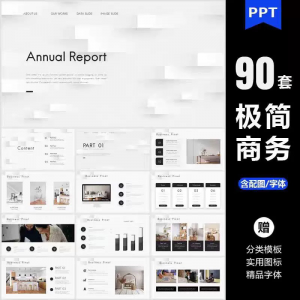 ppt模板高端极简商务大气简约数据分析图表工作总结答辩通用素材-淘宝虚拟宝库