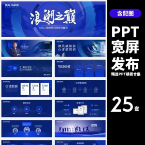 HJ60【宽屏发布】25套宽屏发布会年会商务创意时尚PPT模板合集-淘宝虚拟宝库