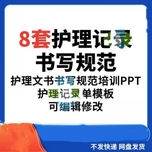 护理记录书写规范医院医护人员文书交班报告记录要求PPT模板素材-淘宝虚拟宝库