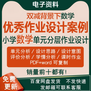 双减背景下作业设计案例小学数学一二三四五六年级优秀文档上下册-淘宝虚拟宝库