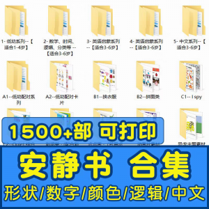 安静书素材电子版打印教程早教手工DIY亲子游戏英语启蒙源文件图-淘宝虚拟宝库