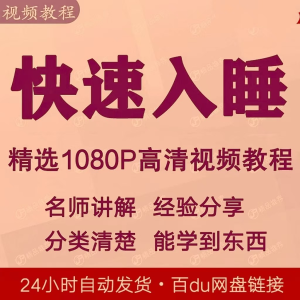 快速入睡视频教程全套从入门到精通技巧培训学习课程全集失眠-淘宝虚拟宝库