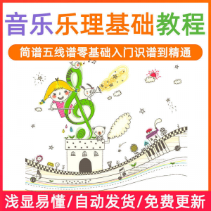 基础音乐理视频教程浅显易懂零基础五线谱简谱入门自初学者课程-淘宝虚拟宝库