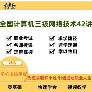 全国计算机三级网络技术零基础自学视频教程网课大学课程教学速成-淘宝虚拟宝库