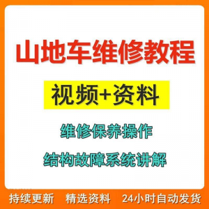 山地车维修保养视频教程组装变速调试修理自行车骑行技术技巧教学-淘宝虚拟宝库