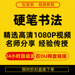 硬笔书法视频教程全套自学教程零基础课程在线培训新手全集-淘宝虚拟宝库