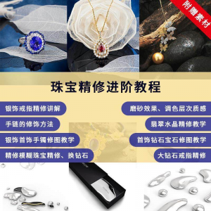 珠宝精修进阶教程戒指手链手镯首饰钻石水晶翡翠调色磨砂自学视频-淘宝虚拟宝库