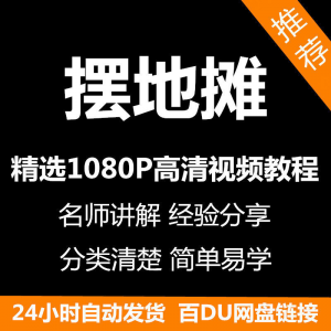 摆地摊经营之道视频教程新手自学零基础入门精通教学课程全集-淘宝虚拟宝库