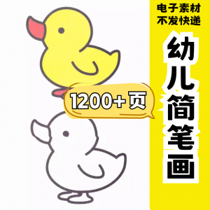 幼儿园零基础学画简笔画绘画启蒙宝宝涂色书少儿创意美术电子素材-淘宝虚拟宝库