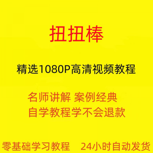扭扭棒手工视频教程全套从入门到精通技巧培训学习在线课程-淘宝虚拟宝库