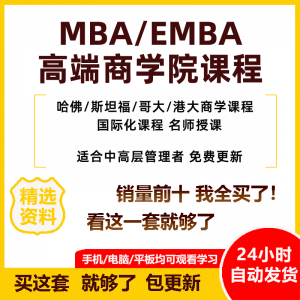 MBA企业管理视频课程EMBA市场营销战略创新财务管理课商学院教程-淘宝虚拟宝库