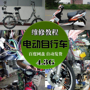精品电动车维修技术自学视频教程电瓶修复技巧自学视频教程教学-淘宝虚拟宝库