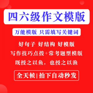 英语四级六级作文写作模板四六级万能范文电子版复习资料素材-淘宝虚拟宝库