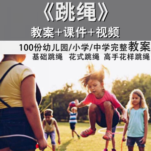 花样跳绳教程1-6级规范动作儿童专业花式跳绳视频入门课程件教案-淘宝虚拟宝库