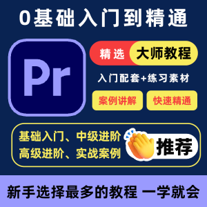 PR教程零基础入门学习premiere pro教学视频剪辑软件课程练习素材-淘宝虚拟宝库