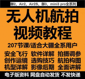 无人机航拍视频教程教学培训课程在线自学零基础从入门到精通教程-淘宝虚拟宝库