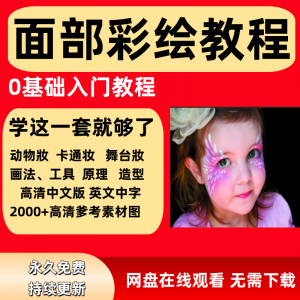 面部彩绘教程高清视频新手实用舞台妆模板电子版-淘宝虚拟宝库
