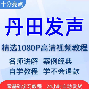 丹田发声训练说话唱歌技巧视频教程全套从入门到精通技巧培训学习-淘宝虚拟宝库