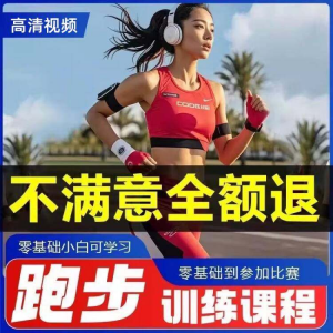 跑步全套视频教程跑姿拉伸肌肉训练马拉松户外有氧锻炼健身课程-淘宝虚拟宝库