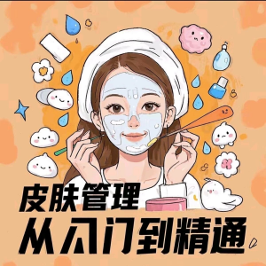 皮肤管理女人护肤视频教程洁面焕肤补水美白护眼祛斑祛痘护理课程-淘宝虚拟宝库