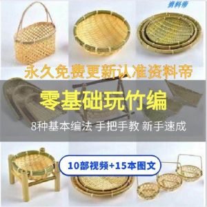 竹编视频教程技术教学培训手工艺技巧零基础初学者编法图解大全套-淘宝虚拟宝库