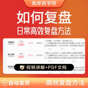 股票每日复盘短线交易系统视频讲解教学股票看盘教程从入A164-淘宝虚拟宝库