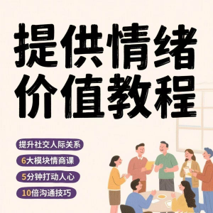 如何提供情绪价值恋爱高情商控制方法稳定解压管理心理小学教程-淘宝虚拟宝库