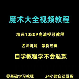 新手入门魔术教程纸牌魔术各种小魔术教学视频教程-淘宝虚拟宝库