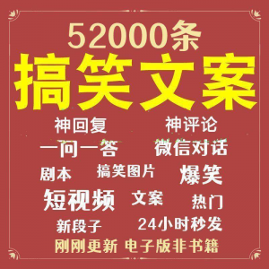搞笑幽默爆笑段子文案剧本脱口秀聊天对话语录视频高质量素材大全-淘宝虚拟宝库