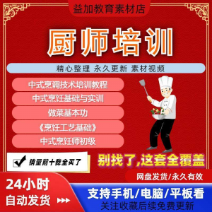 厨师培训教程学做菜技巧视频教程全套入门精通培训学习课程素材-淘宝虚拟宝库