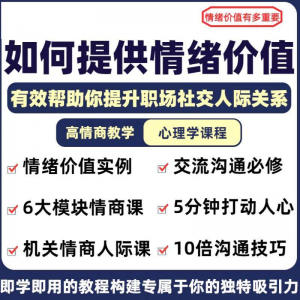 情绪价值心理学课程人际关系教程提供有效高情商沟通提升两性-淘宝虚拟宝库