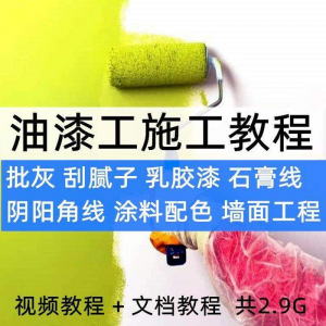 油漆工施工教程视频自学家装批灰刮腻子涂料配色墙面粉刷技术课程-淘宝虚拟宝库