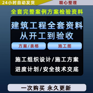 施工方案全套完整案例建筑工程项目从开工到验收全套方案检验资料-淘宝虚拟宝库