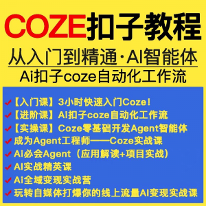扣子coze教程工作流从入门到精通智能体开发搭建应用实战教学课程-淘宝虚拟宝库
