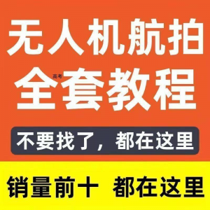 无人机航拍视频教程飞行操作自学零基础从入门到精通教学培训高考-淘宝虚拟宝库