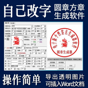 电子印章生成器软件制作透明缕空印章图片可插入pdf word文档盖章-淘宝虚拟宝库