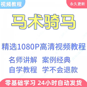 马术骑马视频学习教程新手小白自学零基础入门精通教学课程全集-淘宝虚拟宝库