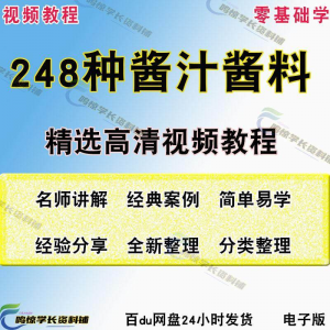 248种调味汁技术配方拌凉菜酱汁制作方法开店创业项目视频教程-淘宝虚拟宝库