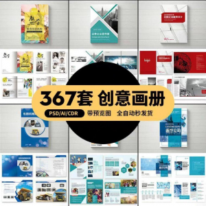 企业公司产品PSD/AI/CDR宣传毕业生设计画册排版模板设计素材-淘宝虚拟宝库