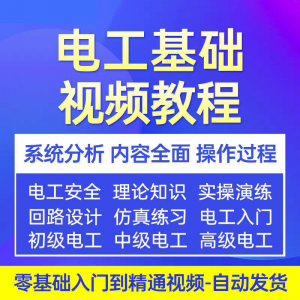 电工基础视频教程 入门自学初级中级高级资料真讲解教学课程-淘宝虚拟宝库