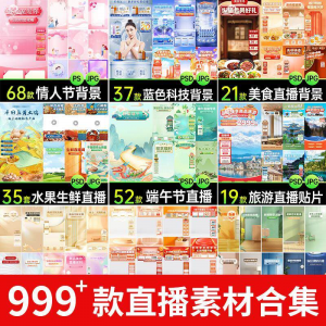 电商抖音端午旅游情人节零食直播间背景图贴片促销标签PS设计素材-淘宝虚拟宝库