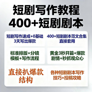 短剧剧本资源短剧写作技巧短剧素材短剧写作方法教程短视频写作-淘宝虚拟宝库