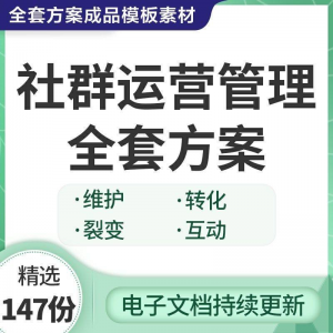 社群运营管理全套方案成品模板素材社群营销裂变规划步骤裂变增长-淘宝虚拟宝库